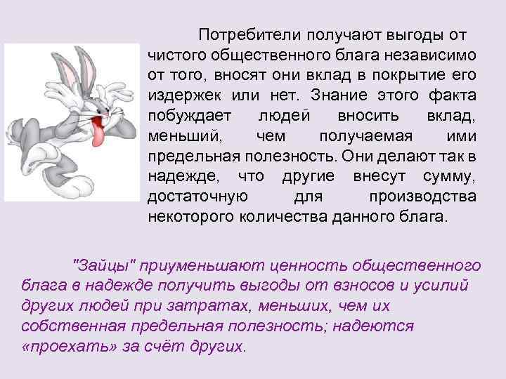 Потребители получают выгоды от чистого общественного блага независимо от того, вносят они вклад в