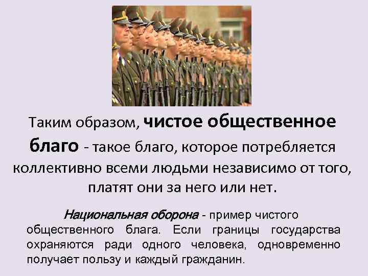 Таким образом, чистое общественное благо - такое благо, которое потребляется коллективно всеми людьми независимо