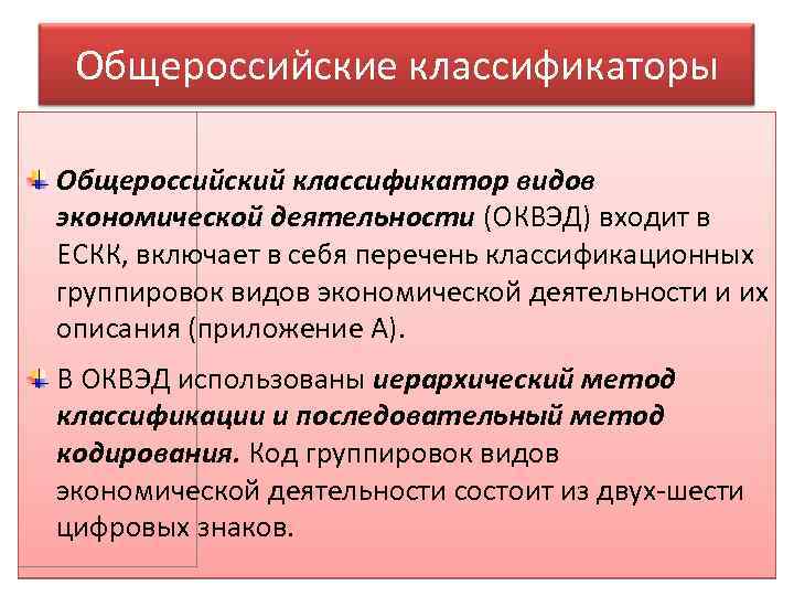 Общероссийские классификаторы Общероссийский классификатор видов экономической деятельности (ОКВЭД) входит в ЕСКК, включает в себя