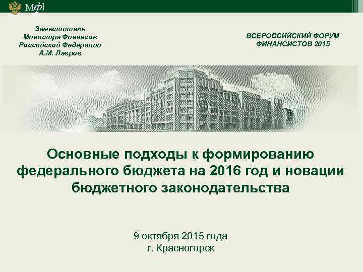 Мф] Заместитель Министра Финансов Российской Федерации А. М. Лавров ВСЕРОССИЙСКИЙ ФОРУМ ФИНАНСИСТОВ 2015 Основные