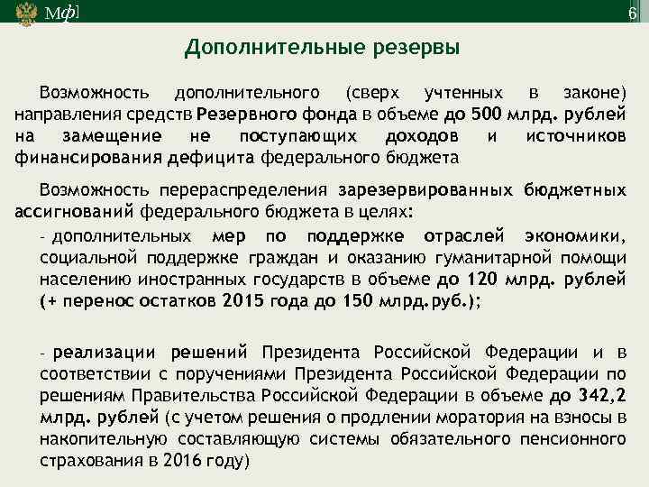 Мф] 6 Дополнительные резервы Возможность дополнительного (сверх учтенных в законе) направления средств Резервного фонда