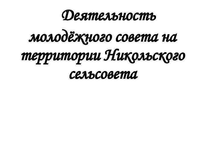 Деятельность молодёжного совета на территории Никольского сельсовета 