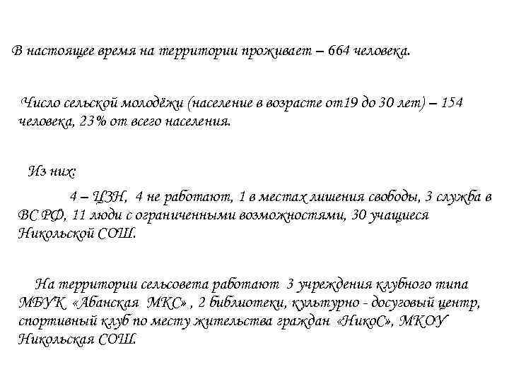 В настоящее время на территории проживает – 664 человека. Число сельской молодёжи (население в