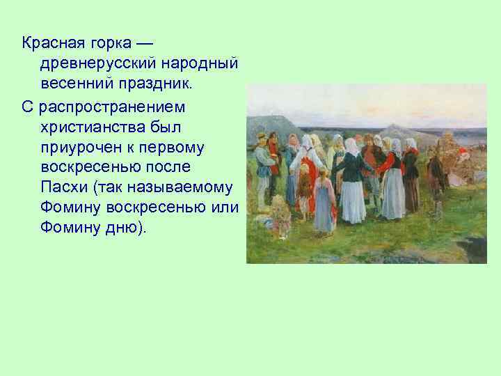 Красная горка — древнерусский народный весенний праздник. С распространением христианства был приурочен к первому