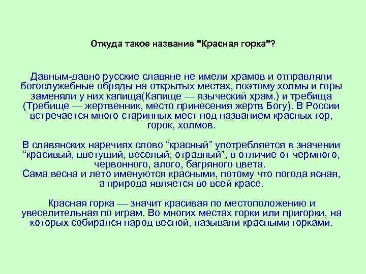 Откуда такое название "Красная горка"? Давным-давно русские славяне не имели храмов и отправляли богослужебные