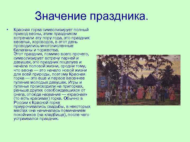 Праздник красная горка что это означает. Значение слова праздник. Красная горка суть праздника.