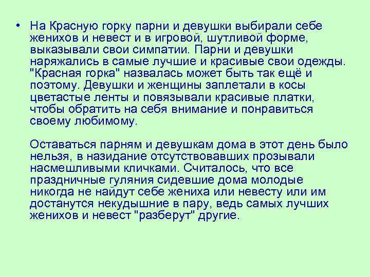  • На Красную горку парни и девушки выбирали себе женихов и невест и