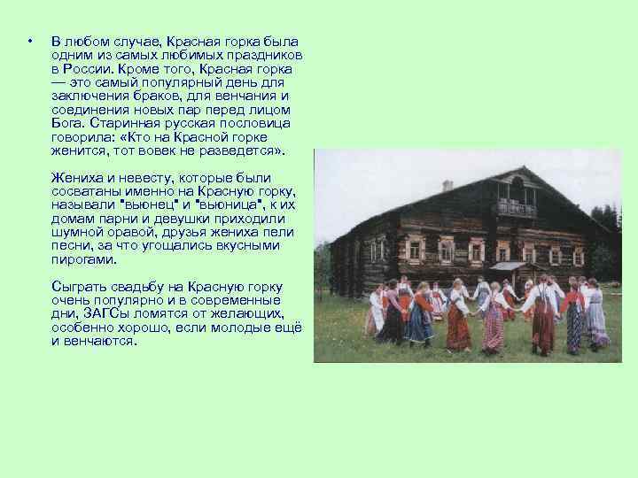  • В любом случае, Красная горка была одним из самых любимых праздников в