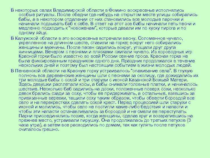 В некоторых селах Владимирской области в Фомино воскресенье исполнялись особые ритуалы. После обедни где-нибудь