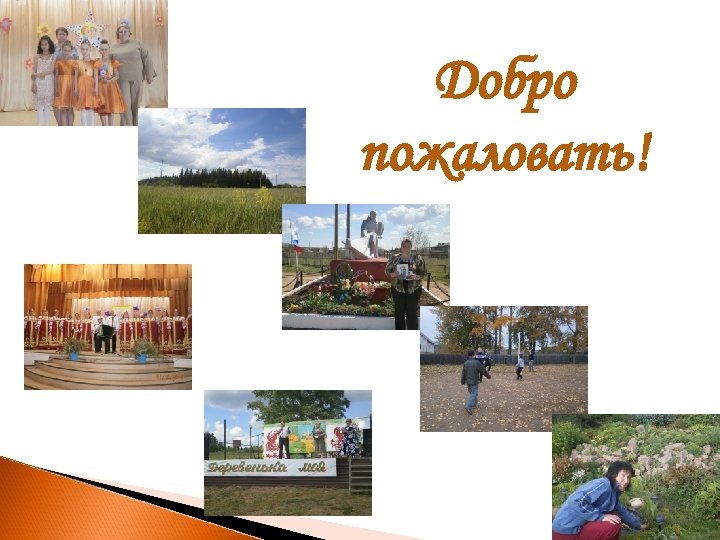 Добро пожаловать! 