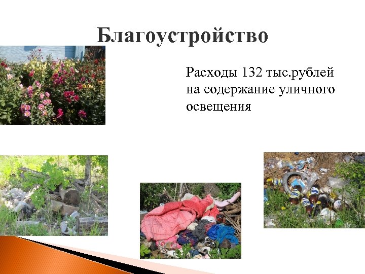 Благоустройство Расходы 132 тыс. рублей на содержание уличного освещения 