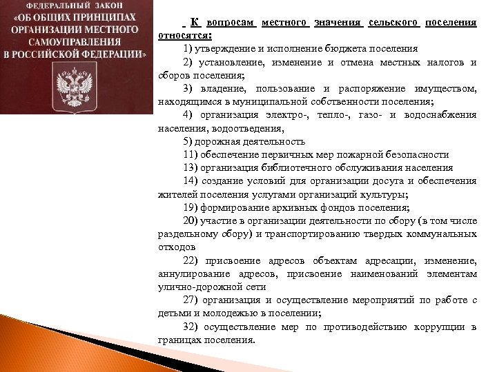 К вопросам местного значения сельского поселения относятся: 1) утверждение и исполнение бюджета поселения 2)