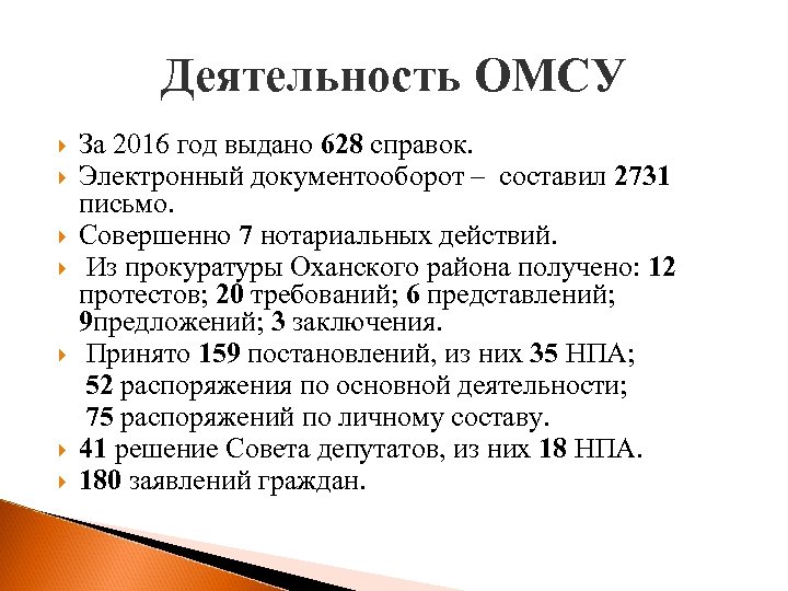 Деятельность ОМСУ За 2016 год выдано 628 справок. Электронный документооборот – составил 2731 письмо.