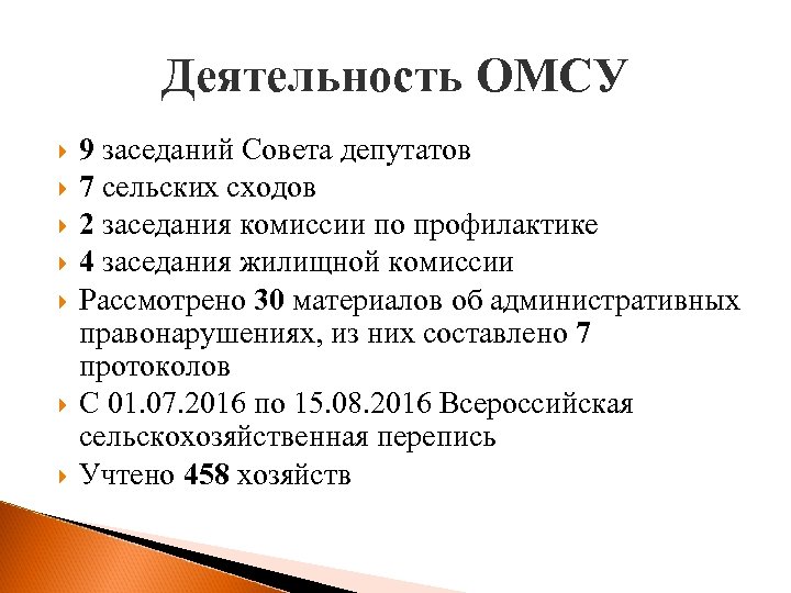 Деятельность ОМСУ 9 заседаний Совета депутатов 7 сельских сходов 2 заседания комиссии по профилактике