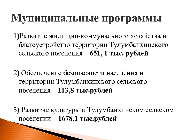 Муниципальные программы 1)Развитие жилищно-коммунального хозяйства и благоустройство территории Тулумбаихинского сельского поселения – 651, 1