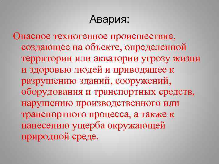 И здоровья а также угроза. Опасное техногенное происшествие. Опасное техногенное происшествие создающее на объекте. Техногенные опасные аварии. Опасное происшествие на промышленном объекте или транспорте.