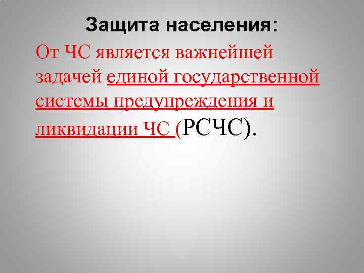 Кто осуществляет руководство единой государственной системой предупреждения и ликвидации чс