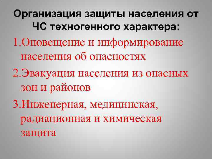 Мероприятия техногенного характера. Защита населения от ЧС техногенного характера. Способы защиты от ЧС техногенного характера. Способы защиты от техногенных ЧС. ЧС техногенного характера способы защиты населения.