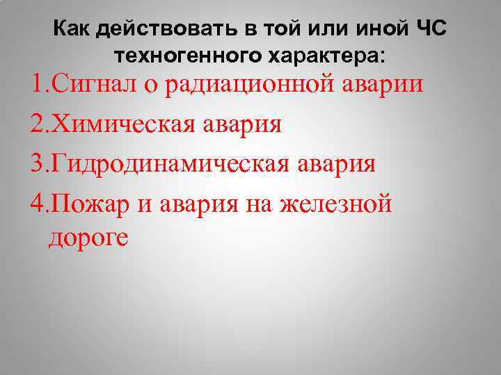 Обработка правил поведения при получении сигнала о чс согласно плану образовательного учреждения