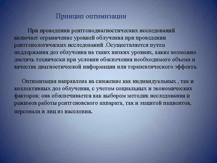  Принцип оптимизации При проведении рентгенодиагностических исследований включает ограничение уровней облучения при проведении рентгенологических