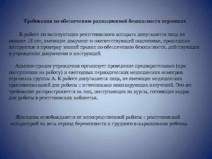 Требования по обеспечению радиационной безопасности персонала К работе по эксплуатации рентгеновского аппарата допускаются лица