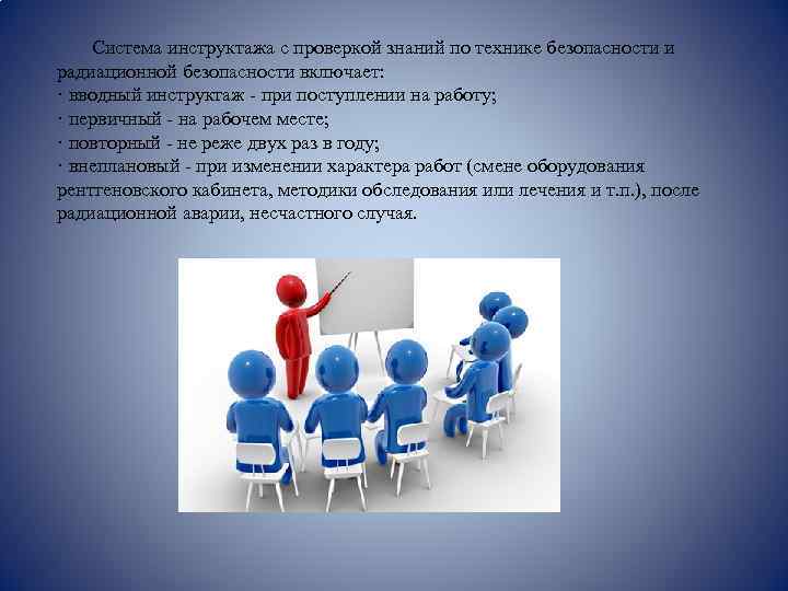  Система инструктажа с проверкой знаний по технике безопасности и радиационной безопасности включает: ·