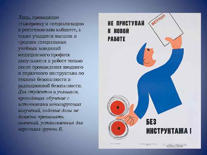 Лица, проходящие стажировку и специализацию в рентгеновском кабинете, а также учащиеся высших и средних