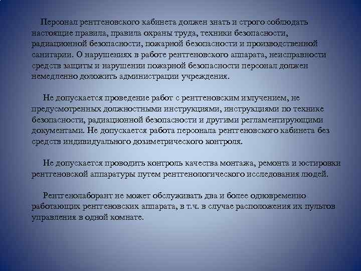  Персонал рентгеновского кабинета должен знать и строго соблюдать настоящие правила, правила охраны труда,