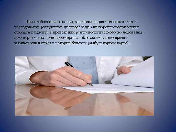  При необоснованных направлениях на рентгенологическое исследование (отсутствие диагноза и др. ) врач-рентгенолог может