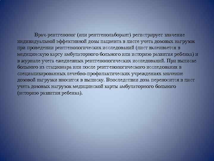  Врач-рентгенолог (или рентгенолаборант) регистрирует значение индивидуальной эффективной дозы пациента в листе учета дозовых