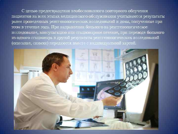  С целью предотвращения необоснованного повторного облучения пациентов на всех этапах медицинского обслуживания учитываются