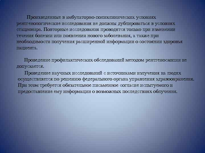  Произведенные в амбулаторно-поликлинических условиях рентгенологические исследования не должны дублироваться в условиях стационара. Повторные