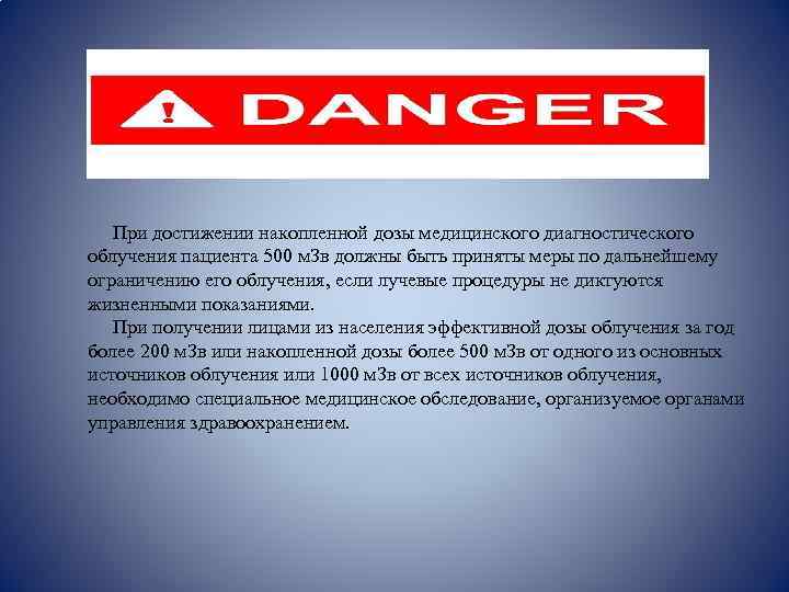  При достижении накопленной дозы медицинского диагностического облучения пациента 500 м. Зв должны быть