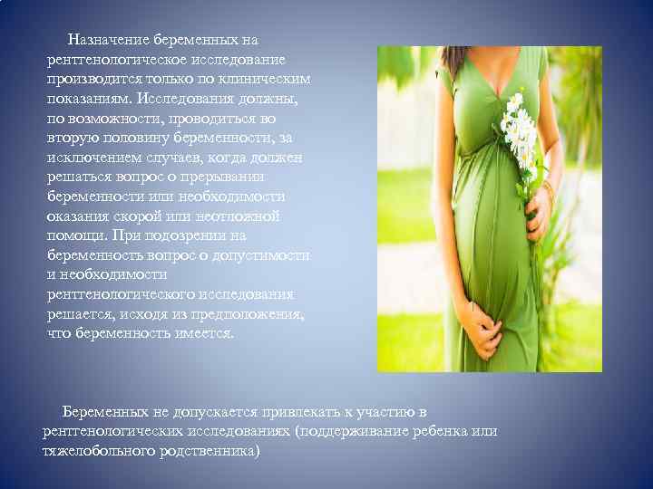  Назначение беременных на рентгенологическое исследование производится только по клиническим показаниям. Исследования должны, по
