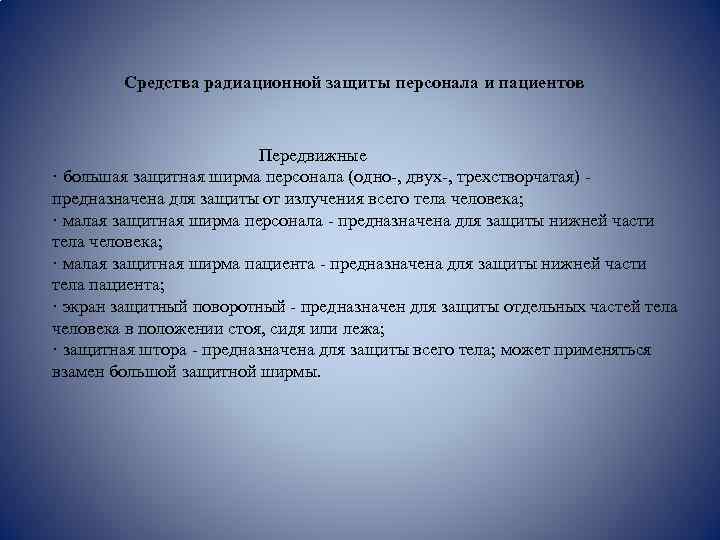  Средства радиационной защиты персонала и пациентов Передвижные · большая защитная ширма персонала (одно-,