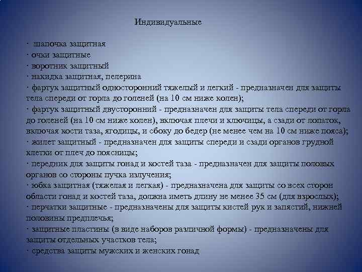  Индивидуальные · шапочка защитная · очки защитные · воротник защитный · накидка защитная,