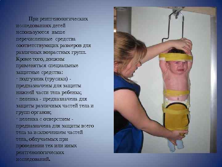 При рентгенологических исследованиях детей используются выше перечисленные средства соответствующих размеров для различных возрастных групп.