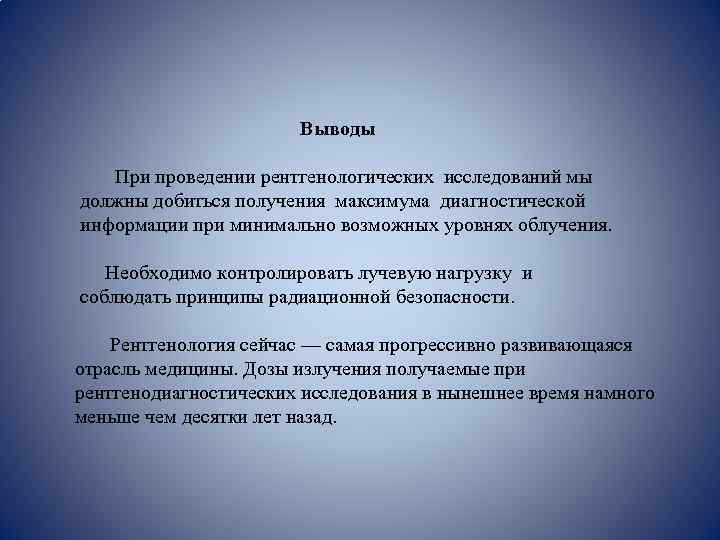 Выводы При проведении рентгенологических исследований мы должны добиться получения максимума диагностической информации при минимально