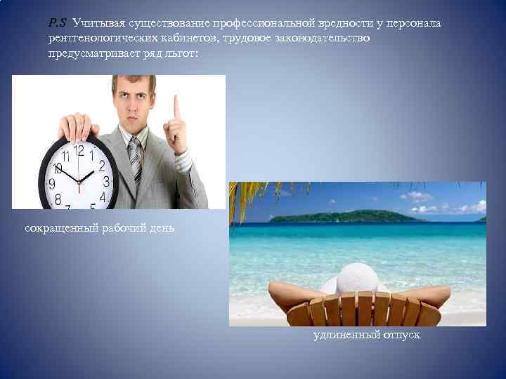 P. S Учитывая существование профессиональной вредности у персонала рентгенологических кабинетов, трудовое законодательство предусматривает ряд