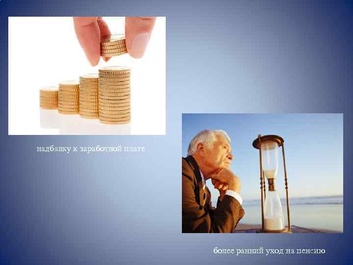 надбавку к заработной плате более ранний уход на пенсию 