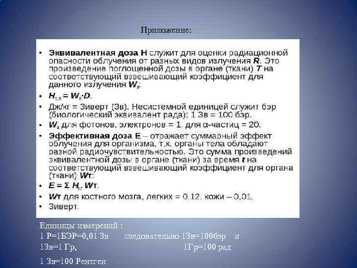  Приложение: Эффективная доза (E) — величина, используемая как мера риска возникновения отдаленных последствий