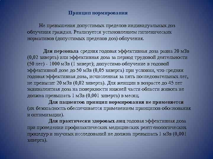 Принцип нормирования Не превышения допустимых пределов индивидуальных доз облучения граждан. Реализуется установлением гигиенических нормативов