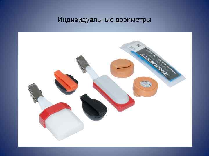 Индивидуальные дозиметры 