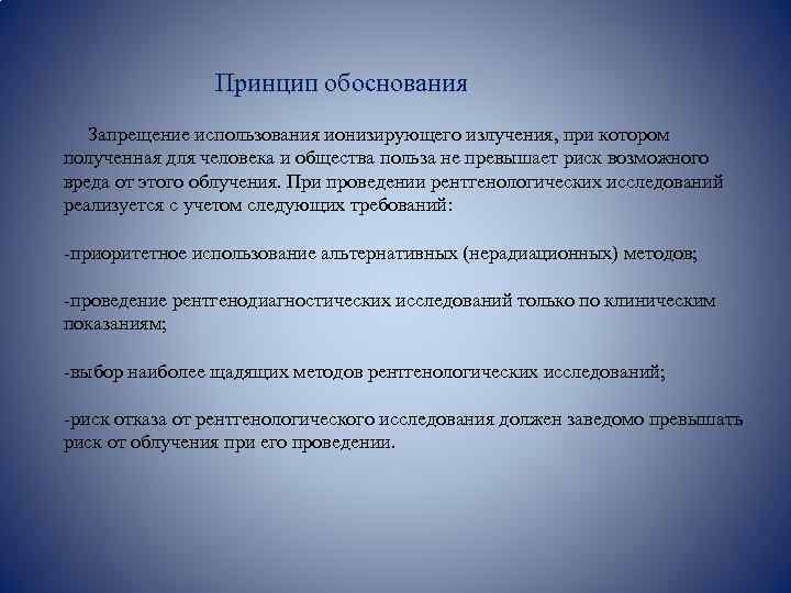  Принцип обоснования Запрещение использования ионизирующего излучения, при котором полученная для человека и общества