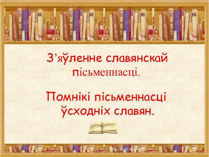  З’яўленне славянскай пісьменнасці. Помнікі пісьменнасці ўсходніх славян. 