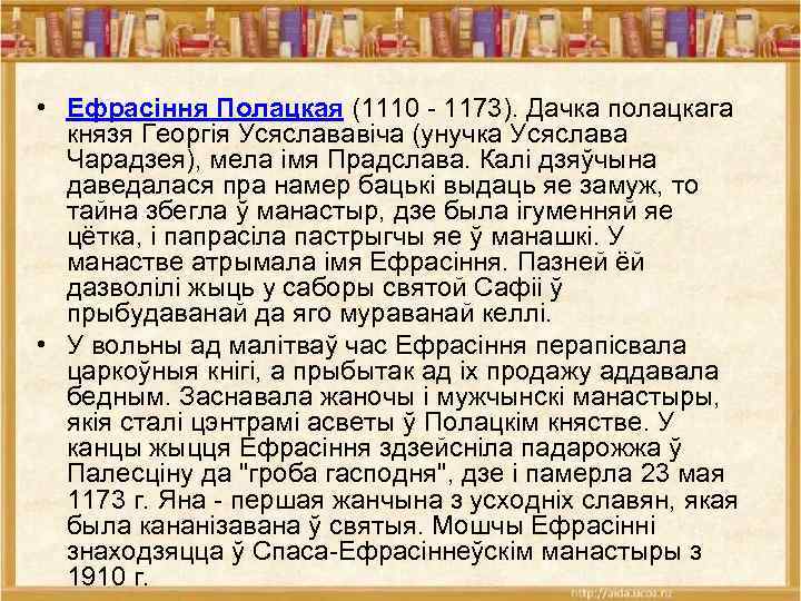  • Ефрасіння Полацкая (1110 - 1173). Дачка полацкага князя Георгія Усяслававіча (унучка Усяслава