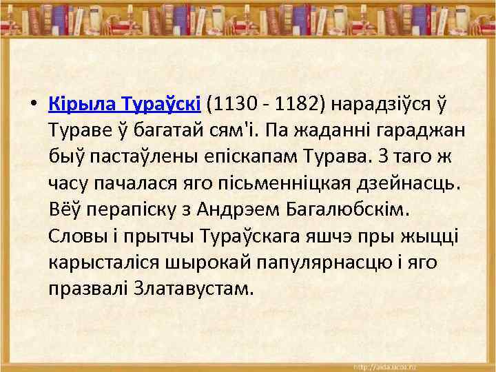  • Кірыла Тураўскі (1130 - 1182) нарадзіўся ў Тураве ў багатай сям'і. Па