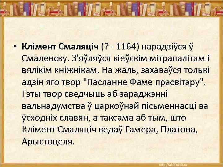  • Клімент Смаляціч (? - 1164) нарадзіўся ў Смаленску. З'яўляўся кіеўскім мітрапалітам і