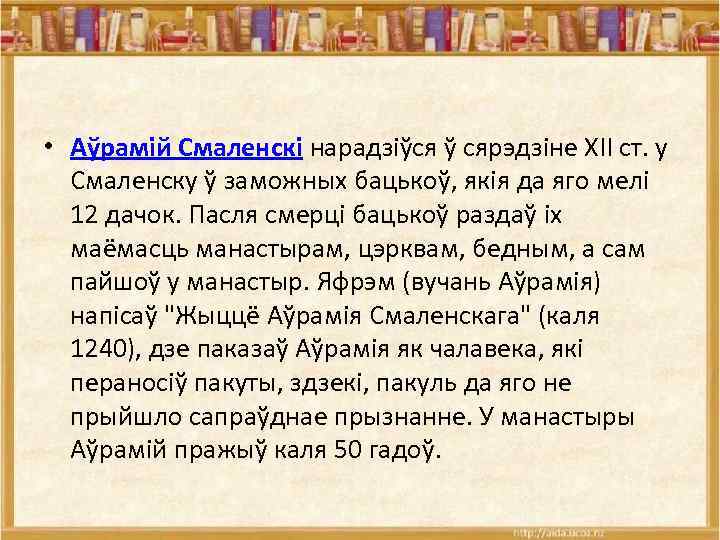  • Аўрамій Смаленскі нарадзіўся ў сярэдзіне XII ст. у Смаленску ў заможных бацькоў,