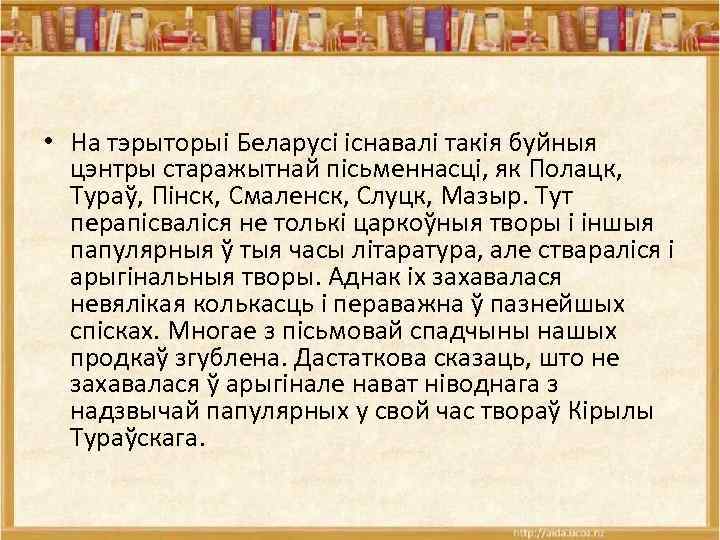  • На тэрыторыі Беларусі існавалі такія буйныя цэнтры старажытнай пісьменнасці, як Полацк, Тураў,